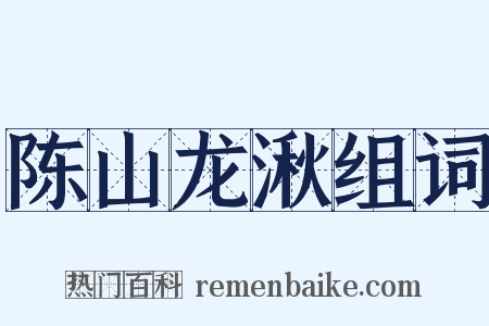 陈山龙湫组词是什么意思的图片